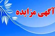 اطلاع‌رسانی آگهی مزایده بینایی‌سنجی و عینک‌فروشی در مجتمع بیمارستانی امام خمینی (ره)- نوبت اول